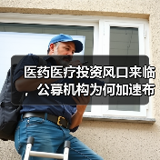 医药医疗投资风口来临,公募机构为何加速布局?(图2) 医药医疗投资风口来临,公募机构为何加速布局?(图2)