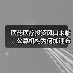 医药医疗投资风口来临,公募机构为何加速布局?(图3) 医药医疗投资风口来临,公募机构为何加速布局?(图3)