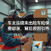 车主连续未出险车险保费却涨,背后原因引热议(图4) 车主连续未出险车险保费却涨,背后原因引热议(图4)