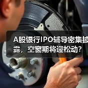 A股银行IPO辅导密集披露,空窗期将迎松动?(图3) A股银行IPO辅导密集披露,空窗期将迎松动?(图3)