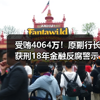 受贿4064万!原副行长获刑18年金融反腐警示(图3) 受贿4064万!原副行长获刑18年金融反腐警示(图3)
