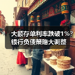 大额存单利率跌破1%?银行负债策略大调整(图1) 大额存单利率跌破1%?银行负债策略大调整(图1)