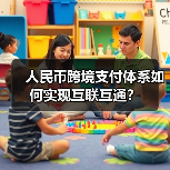 人民币跨境支付体系如何实现互联互通?(图1) 人民币跨境支付体系如何实现互联互通?(图1)