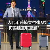 人民币跨境支付体系如何实现互联互通?(图4) 人民币跨境支付体系如何实现互联互通?(图4)