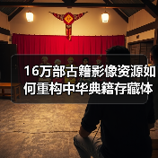 16万部古籍影像资源如何重构中华典籍存藏体系(图2) 16万部古籍影像资源如何重构中华典籍存藏体系(图2)