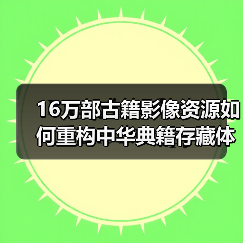 16万部古籍影像资源如何重构中华典籍存藏体系(图4) 16万部古籍影像资源如何重构中华典籍存藏体系(图4)