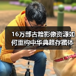 16万部古籍影像资源如何重构中华典籍存藏体系(图3) 16万部古籍影像资源如何重构中华典籍存藏体系(图3)
