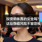 投资铜条真的安全吗?这些隐藏风险不容忽视(图1) 投资铜条真的安全吗?这些隐藏风险不容忽视(图1)