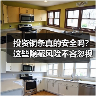 投资铜条真的安全吗?这些隐藏风险不容忽视(图4) 投资铜条真的安全吗?这些隐藏风险不容忽视(图4)