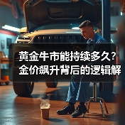 黄金牛市能持续多久?金价飙升背后的逻辑解析(图2) 黄金牛市能持续多久?金价飙升背后的逻辑解析(图2)