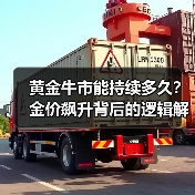 黄金牛市能持续多久?金价飙升背后的逻辑解析(图3) 黄金牛市能持续多久?金价飙升背后的逻辑解析(图3)