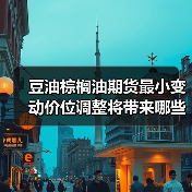豆油棕榈油期货最小变动价位调整将带来哪些影响?(图3) 豆油棕榈油期货最小变动价位调整将带来哪些影响?(图3)