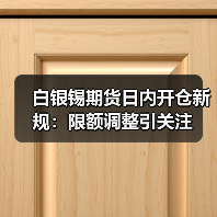 白银锡期货日内开仓新规:限额调整引关注(图3) 白银锡期货日内开仓新规:限额调整引关注(图3)