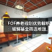 FOF养老规划优势解析：破解基金筛选难题，助力养老金储备（图2）