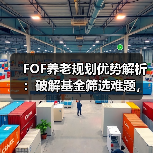 FOF养老规划优势解析：破解基金筛选难题，助力养老金储备（图4）