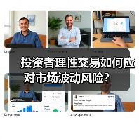 投资者理性交易如何应对市场波动风险?(图3) 投资者理性交易如何应对市场波动风险?(图3)