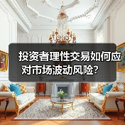 投资者理性交易如何应对市场波动风险?(图4) 投资者理性交易如何应对市场波动风险?(图4)