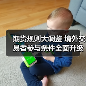 期货规则大调整 境外交易者参与条件全面升级(图1) 期货规则大调整 境外交易者参与条件全面升级(图1)