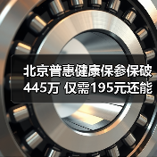 北京普惠健康保参保破445万 仅需195元还能参保吗?(图1) 北京普惠健康保参保破445万 仅需195元还能参保吗?(图1)