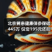 北京普惠健康保参保破445万 仅需195元还能参保吗?(图2) 北京普惠健康保参保破445万 仅需195元还能参保吗?(图2)