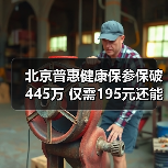 北京普惠健康保参保破445万 仅需195元还能参保吗?(图3) 北京普惠健康保参保破445万 仅需195元还能参保吗?(图3)