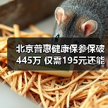 北京普惠健康保参保破445万 仅需195元还能参保吗?(图4) 北京普惠健康保参保破445万 仅需195元还能参保吗?(图4)