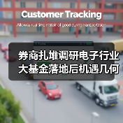 券商扎堆调研电子行业 大基金落地后机遇几何？（图2）