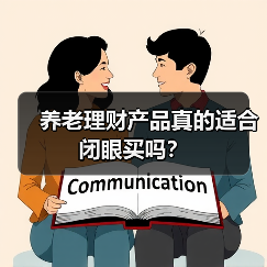 养老理财产品真的适合闭眼买吗？（图2）