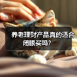 养老理财产品真的适合闭眼买吗？（图1）