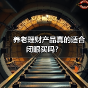 养老理财产品真的适合闭眼买吗？（图3）