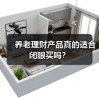 养老理财产品真的适合闭眼买吗？（图4）