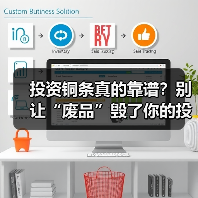投资铜条真的靠谱?别让“废品”毁了你的投资(图2) 投资铜条真的靠谱?别让“废品”毁了你的投资(图2)
