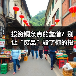 投资铜条真的靠谱?别让“废品”毁了你的投资(图1) 投资铜条真的靠谱?别让“废品”毁了你的投资(图1)