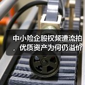 中小险企股权频遭流拍,优质资产为何仍溢价成交?(图2) 中小险企股权频遭流拍,优质资产为何仍溢价成交?(图2)