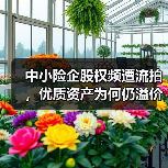 中小险企股权频遭流拍,优质资产为何仍溢价成交?(图4) 中小险企股权频遭流拍,优质资产为何仍溢价成交?(图4)