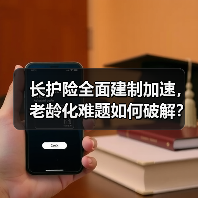 长护险全面建制加速,老龄化难题如何破解?(图2) 长护险全面建制加速,老龄化难题如何破解?(图2)