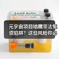 元宇宙项目暗藏非法集资陷阱？这些风险你必须知道（图4）
