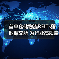 首单仓储物流REITs落地深交所 为行业