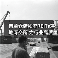 首单仓储物流REITs落地深交所 为行业高质量发展树立新标杆（图3）