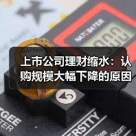 上市公司理财缩水：认购规模大幅下降的原因？（图2）