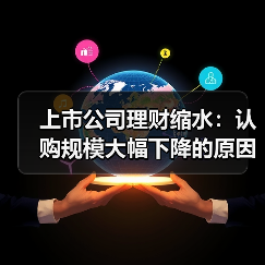 上市公司理财缩水：认购规模大幅下降的原因？（图4）