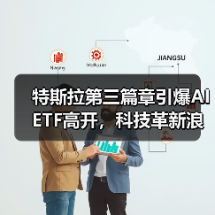 特斯拉第三篇章引爆AIETF高开，科技革新浪潮如何重塑产业未来？（图1）