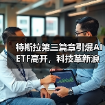 特斯拉第三篇章引爆AIETF高开，科技革新浪潮如何重塑产业未来？（图3）