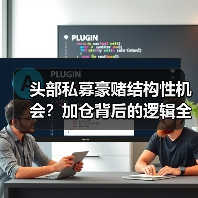 头部私募豪赌结构性机会？加仓背后的逻辑全解析（图1）