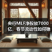 央行MLF净投放7000亿，春节流动性如何稳控？（图4）