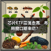 芯片ETF震荡走高，布局窗口期来临？（图2）