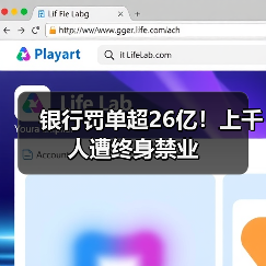 银行罚单超26亿！上千人遭终身禁业（图2）
