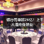 银行罚单超26亿！上千人遭终身禁业（图1）