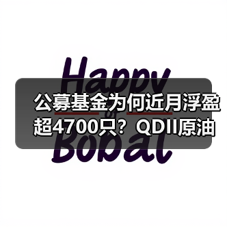 公募基金为何近月浮盈超4700只？QDII原油黄金主题强势领涨（图1）