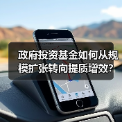 政府投资基金如何从规模扩张转向提质增效?(图1) 政府投资基金如何从规模扩张转向提质增效?(图1)